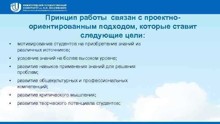 Принцип работы связан с проектноориентированным подходом, которые ставит следующие цели: • мотивирование студентов на