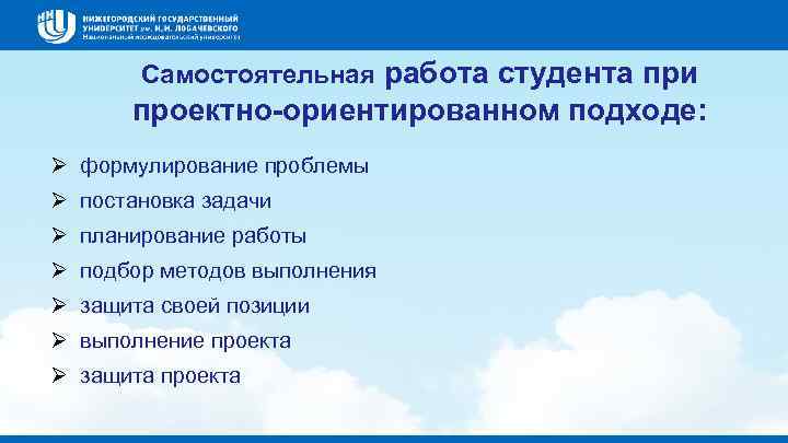 Самостоятельная работа студента при проектно-ориентированном подходе: Ø формулирование проблемы Ø постановка задачи Ø планирование