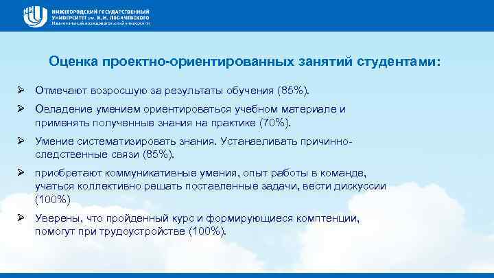 Оценка проектно-ориентированных занятий студентами: Ø Отмечают возросшую за результаты обучения (85%). Ø Овладение умением