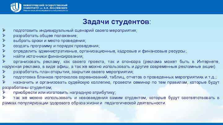 Задачи студентов: Ø подготовить индивидуальный сценарий своего мероприятия; Ø разработать общее положение; Ø выбрать