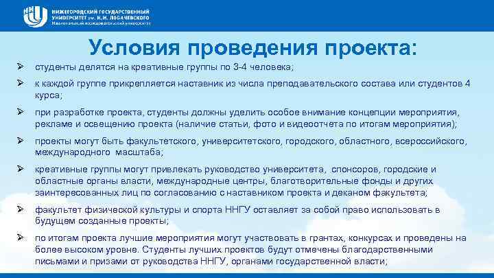 Условия проведения проекта: Ø студенты делятся на креативные группы по 3 -4 человека; Ø