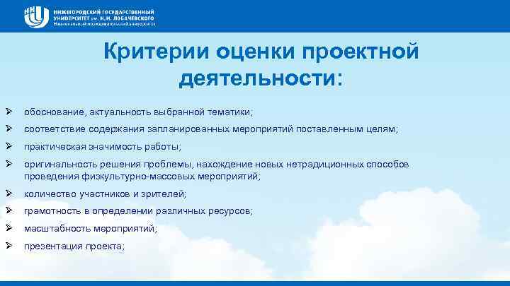 Критерии оценки проектной деятельности: Ø обоснование, актуальность выбранной тематики; Ø соответствие содержания запланированных мероприятий