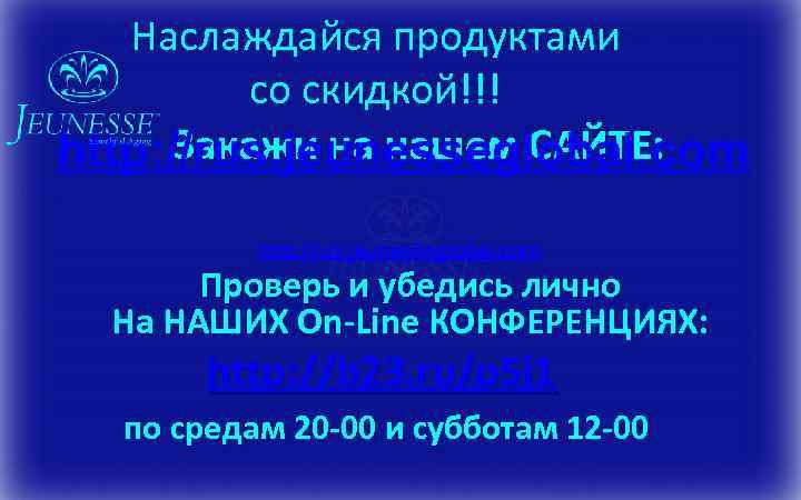 Наслаждайся продуктами со скидкой!!! Закажи на нашем САЙТЕ: http: //rus. jeunesseglobal. com Проверь и