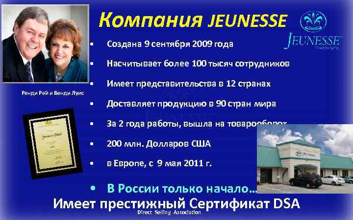 Компания JEUNESSE • Создана 9 сентября 2009 года • Насчитывает более 100 тысяч сотрудников