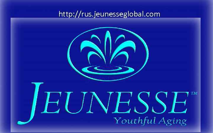 http: //rus. jeunesseglobal. com 