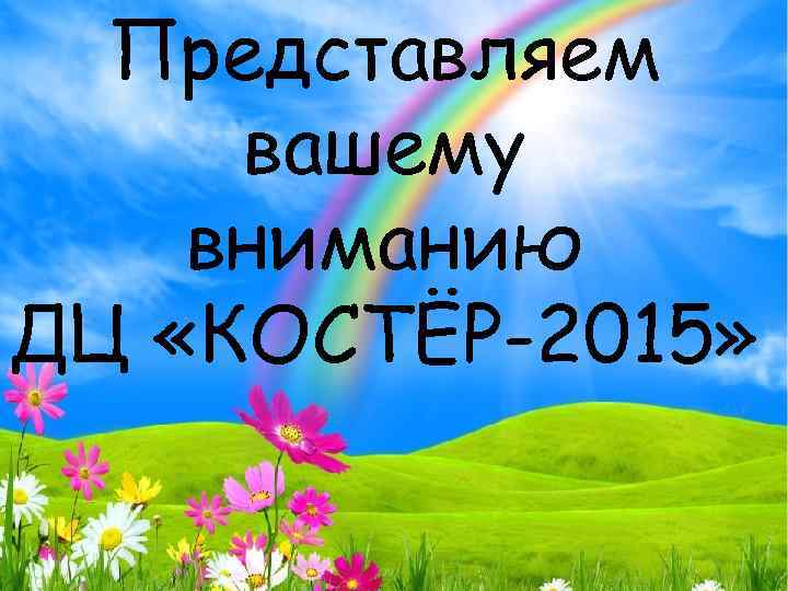 Представляем вашему вниманию ДЦ «КОСТЁР-2015» 