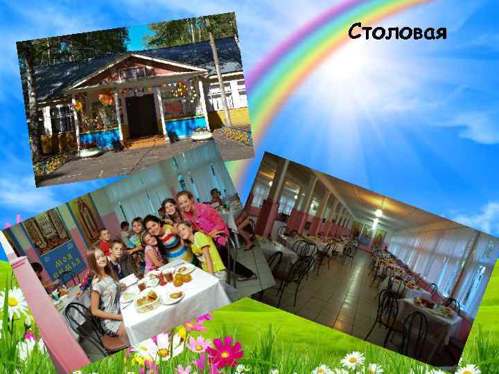Столовая 