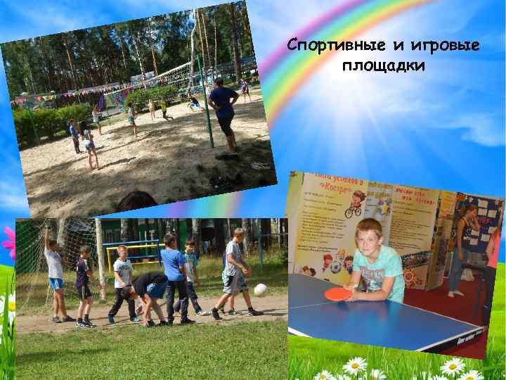 Спортивные и игровые площадки 