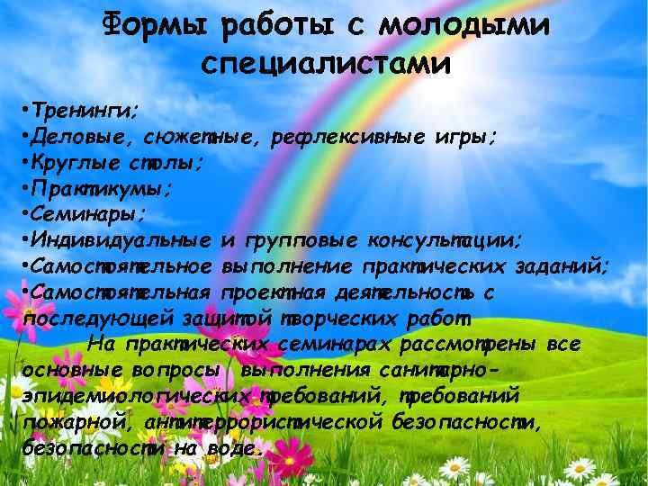 Формы работы с молодыми специалистами • Тренинги; • Деловые, сюжетные, рефлексивные игры; • Круглые