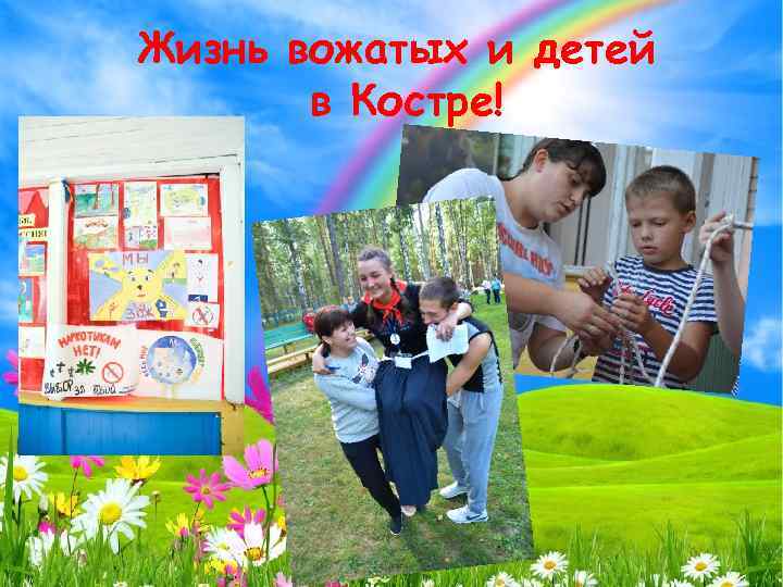 Жизнь вожатых и детей в Костре! 