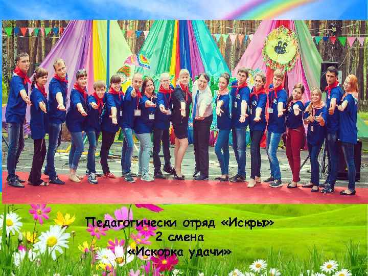 Педагогически отряд «Искры» 2 смена «Искорка удачи» 