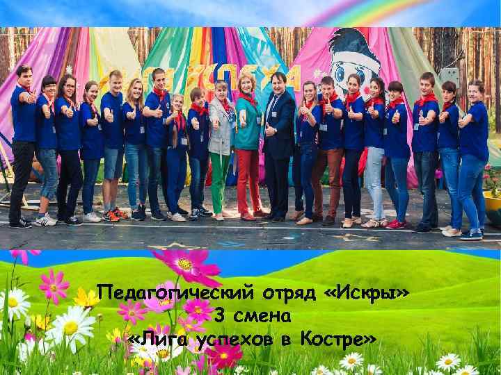Педагогический отряд «Искры» 3 смена «Лига успехов в Костре» 