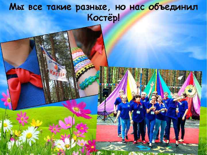 Мы все такие разные, но нас объединил Костёр! 