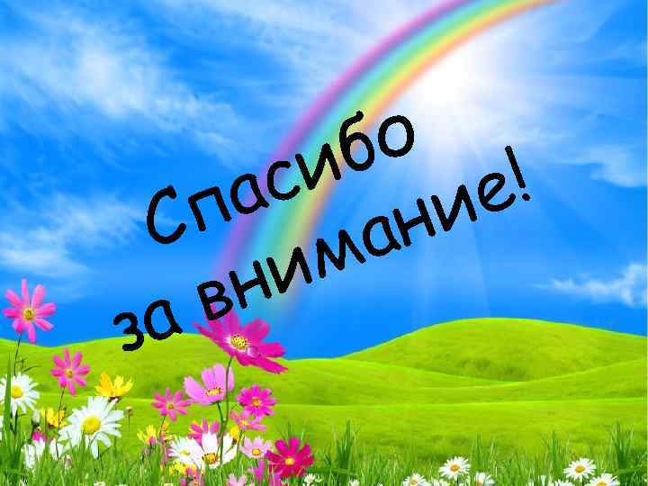 о б си ие! а п н С а м и н в за