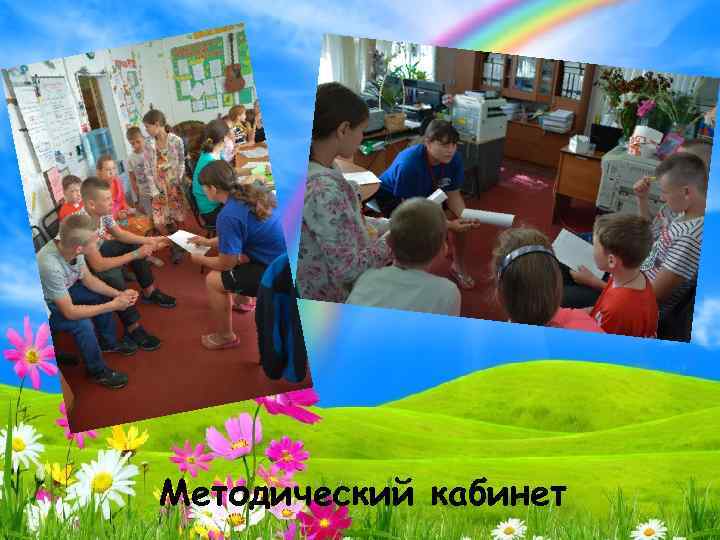 Методический кабинет 