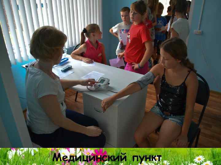 Медицинский пункт 