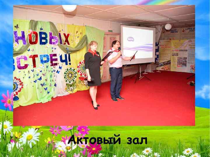 Актовый зал 