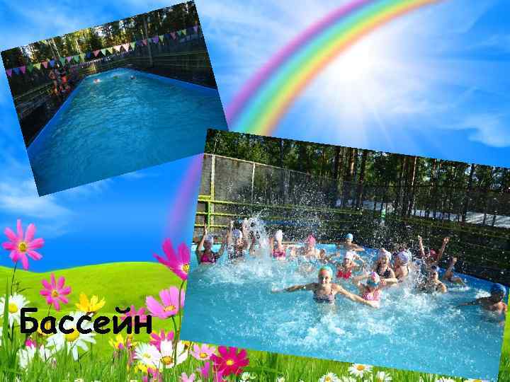 Бассейн 