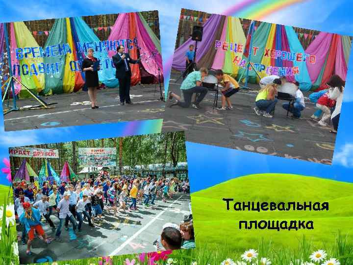 Танцевальная площадка 