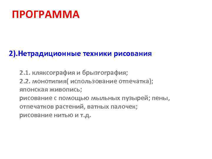 ПРОГРАММА 2). Нетрадиционные техники рисования 2. 1. кляксография и брызгография; 2. 2. монотипия( использование