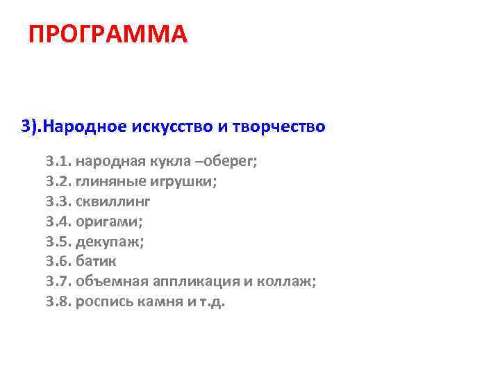 ПРОГРАММА 3). Народное искусство и творчество 3. 1. народная кукла –оберег; 3. 2. глиняные