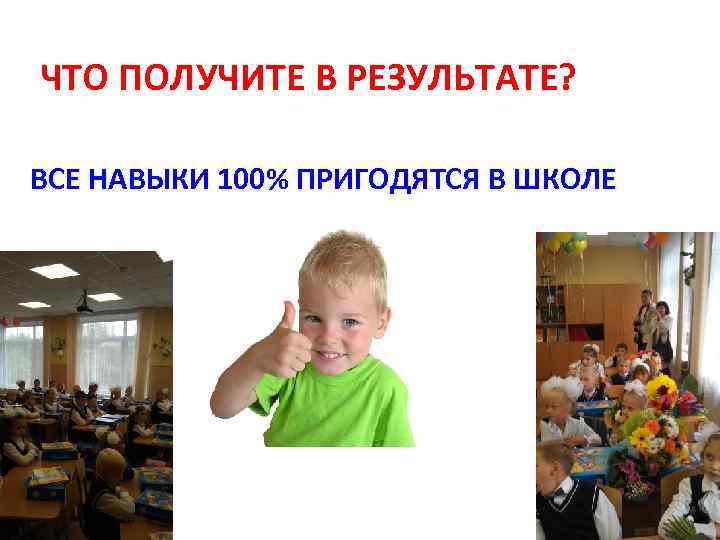 ЧТО ПОЛУЧИТЕ В РЕЗУЛЬТАТЕ? ВСЕ НАВЫКИ 100% ПРИГОДЯТСЯ В ШКОЛЕ 