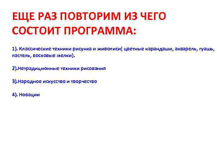 ЕЩЕ РАЗ ПОВТОРИМ ИЗ ЧЕГО СОСТОИТ ПРОГРАММА: 1). Классические техники рисунка и живописи( цветные