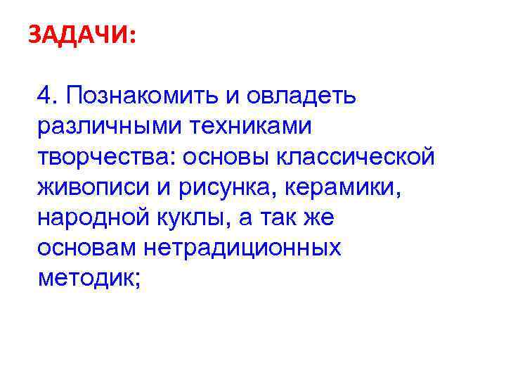 ЗАДАЧИ: 4. Познакомить и овладеть различными техниками творчества: основы классической живописи и рисунка, керамики,