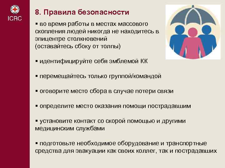 8. Правила безопасности § во время работы в местах массового скопления людей никогда не