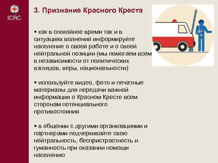 3. Признание Красного Креста § как в спокойное время так и в ситуациях волнений