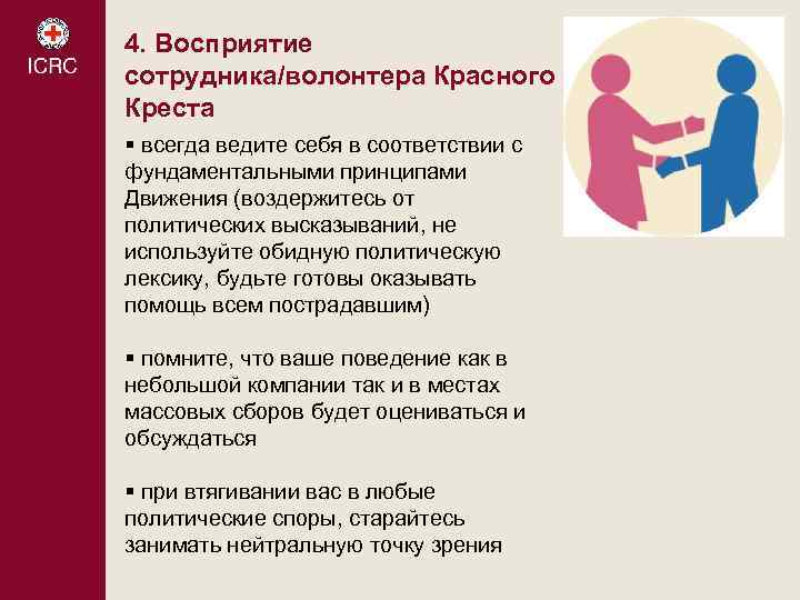 4. Восприятие сотрудника/волонтера Красного Креста § всегда ведите себя в соответствии с фундаментальными принципами
