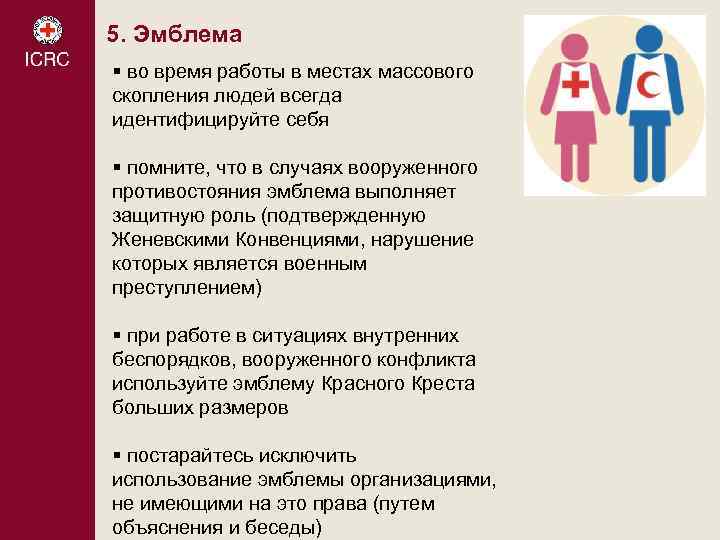 5. Эмблема § во время работы в местах массового скопления людей всегда идентифицируйте себя