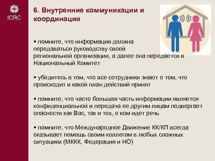 6. Внутренние коммуникации и координация § помните, что информация должна передаваться руководству своей региональной