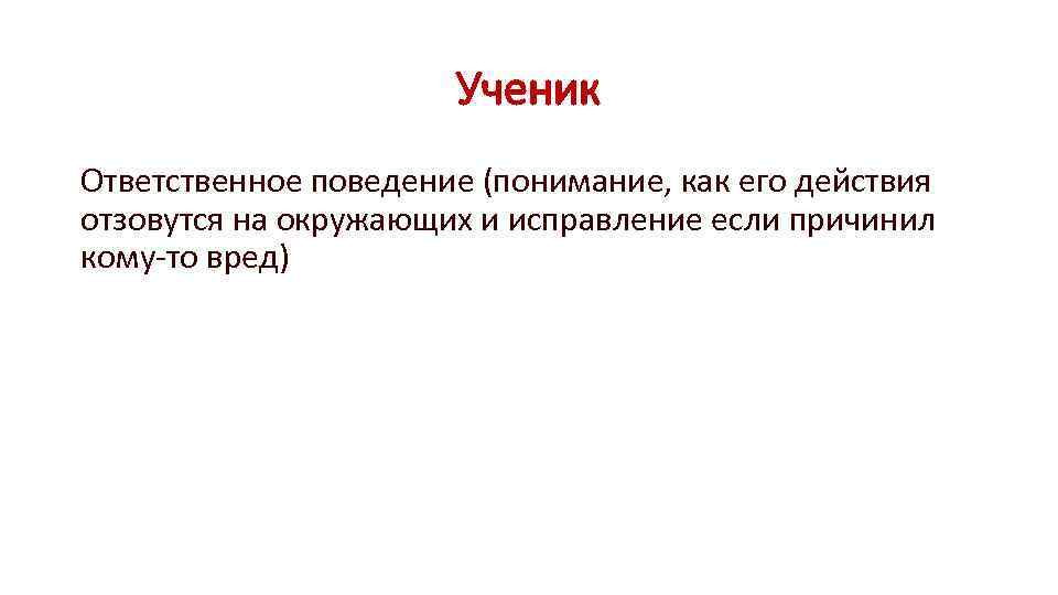 Ученик Ответственное поведение (понимание, как его действия отзовутся на окружающих и исправление если причинил