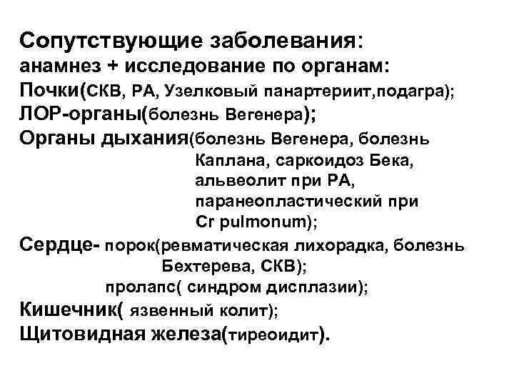 Сопутствующие заболевания: анамнез + исследование по органам: Почки(СКВ, РА, Узелковый панартериит, подагра); ЛОР-органы(болезнь Вегенера);