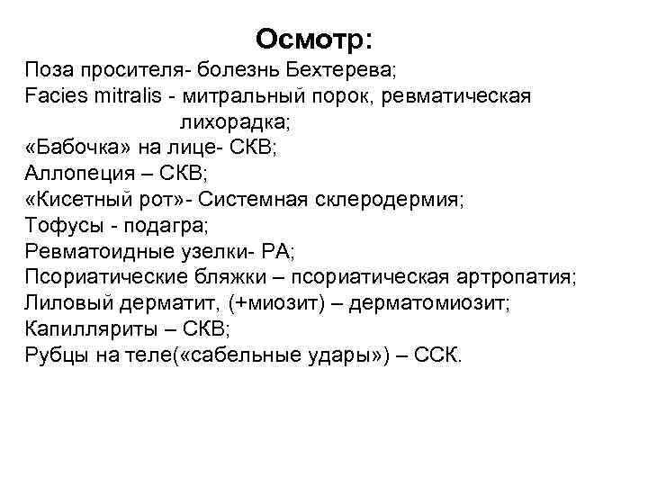 Осмотр: Поза просителя- болезнь Бехтерева; Facies mitralis - митральный порок, ревматическая лихорадка; «Бабочка» на