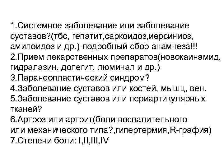 1. Системное заболевание или заболевание суставов? (тбс, гепатит, саркоидоз, иерсиниоз, амилоидоз и др. )-подробный