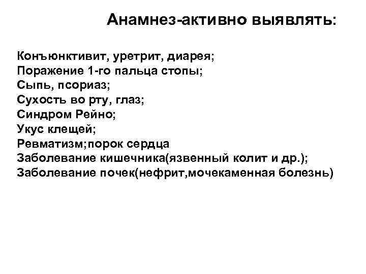 Анамнез-активно выявлять: Конъюнктивит, уретрит, диарея; Поражение 1 -го пальца стопы; Сыпь, псориаз; Сухость во