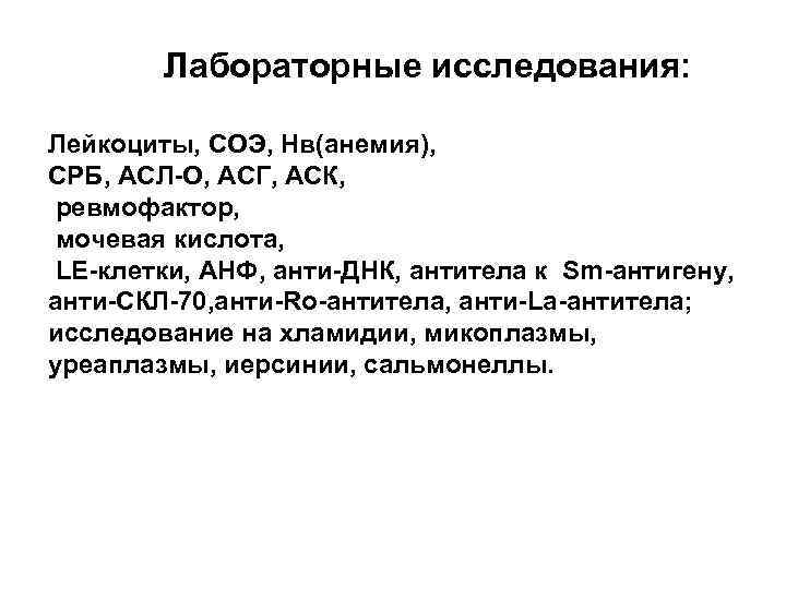 Лабораторные исследования: Лейкоциты, СОЭ, Нв(анемия), СРБ, АСЛ-О, АСГ, АСК, ревмофактор, мочевая кислота, LE-клетки, АНФ,