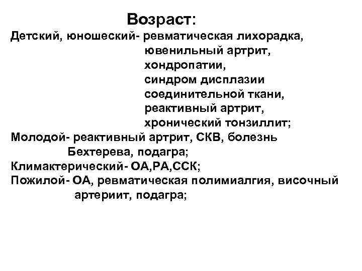 Возраст: Детский, юношеский- ревматическая лихорадка, ювенильный артрит, хондропатии, синдром дисплазии соединительной ткани, реактивный артрит,