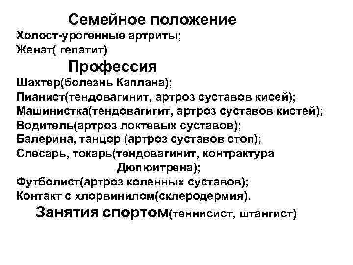 Семейное положение Холост-урогенные артриты; Женат( гепатит) Профессия Шахтер(болезнь Каплана); Пианист(тендовагинит, артроз суставов кисей); Машинистка(тендовагигит,