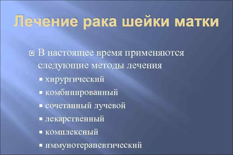 Лечение рака шейки матки В настоящее время применяются следующие методы лечения хирургический комбинированный сочетанный