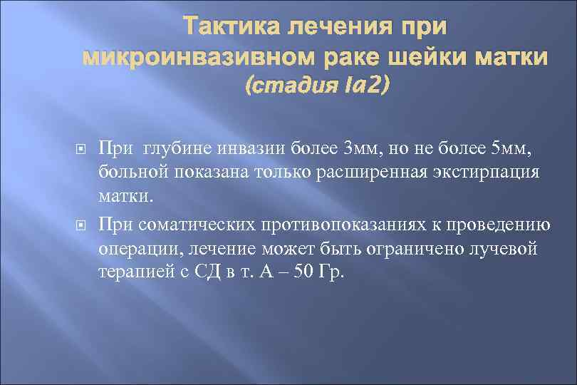 Тактика лечения при микроинвазивном раке шейки матки (стадия Ia 2) При глубине инвазии более