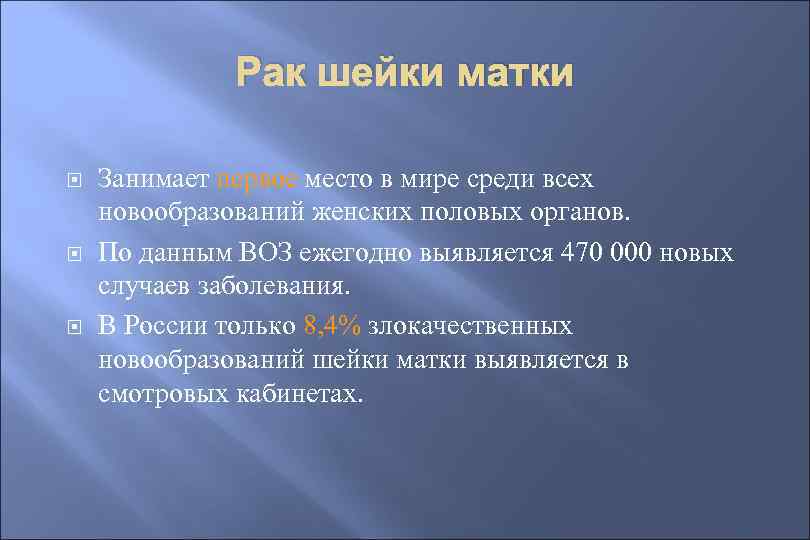 Рак шейки матки Занимает первое место в мире среди всех новообразований женских половых органов.