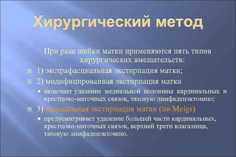 Хирургический метод При раке шейки матки применяются пять типов хирургических вмешательств: 1) экстрафасциальная экстирпация