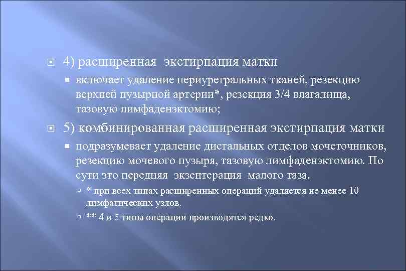  4) расширенная экстирпация матки включает удаление периуретральных тканей, резекцию верхней пузырной артерии*, резекция