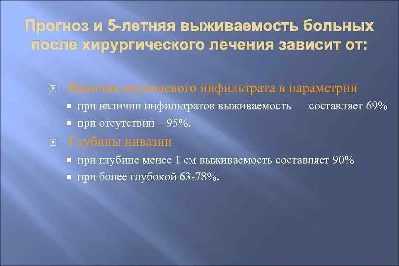 Прогноз и 5 -летняя выживаемость больных после хирургического лечения зависит от: Наличия опухолевого инфильтрата