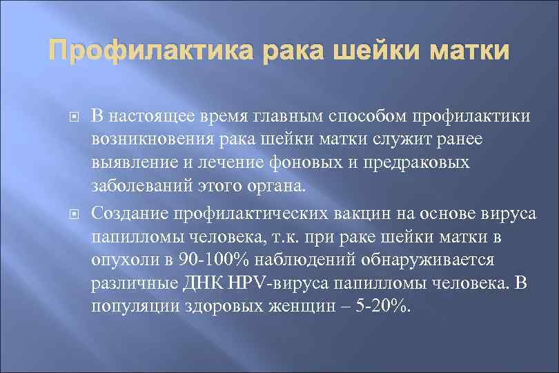 Профилактика рака шейки матки В настоящее время главным способом профилактики возникновения рака шейки матки