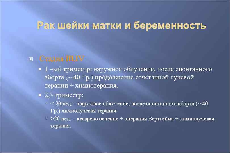 Рак шейки матки и беременность Стадия III, IV 1 –ый триместр: наружное облучение, после