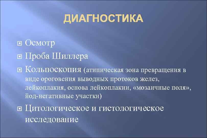 ДИАГНОСТИКА Осмотр Проба Шиллера Кольпоскопия (атипическая зона превращения в виде ороговения выводных протоков желез,